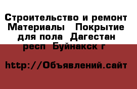 Строительство и ремонт Материалы - Покрытие для пола. Дагестан респ.,Буйнакск г.